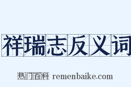 祥瑞志反义词是什么意思的图片